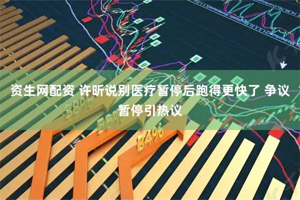 资生网配资 许昕说别医疗暂停后跑得更快了 争议暂停引热议